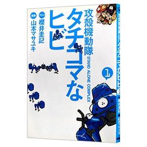 攻殻機動隊Ｓ．Ａ．Ｃ．タチコマなヒビ 1／山本マサユキ