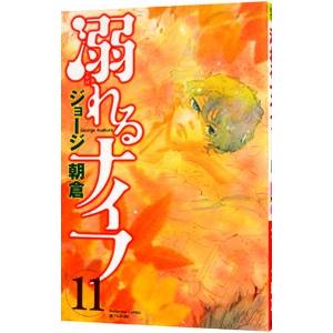 溺れるナイフ 11／ジョージ朝倉