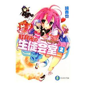 紅月光の生徒会室 いつか天魔の黒ウサギ（高校編） 2／鏡貴也