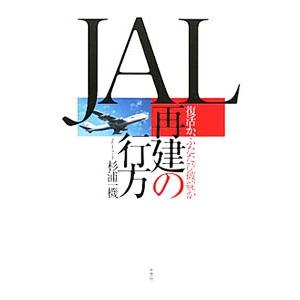 ＪＡＬ再建の行方／杉浦一機
