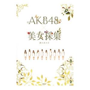 ＡＫＢ４８×美女採集／清川あさみ