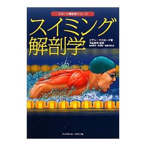 スイミング解剖学／ＭｃＬｅｏｄＩａｎ