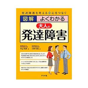 図解よくわかる大人の発達障害／中山和彦（1951〜）
