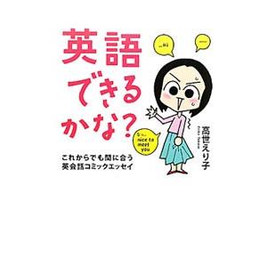 英語できるかな？−これからでも間に合う英会話コミックエッセイ−／高世えり子