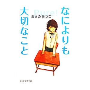 なによりも大切なこと／あさのあつこ