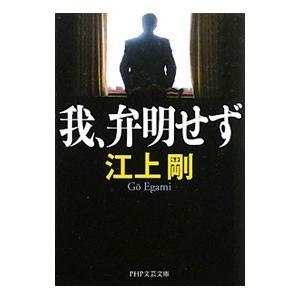 我、弁明せず／江上剛