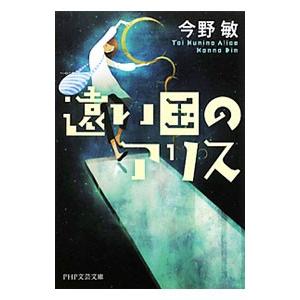 遠い国のアリス／今野敏