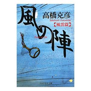 風の陣−風雲篇−／高橋克彦