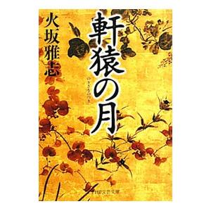 軒猿の月／火坂雅志