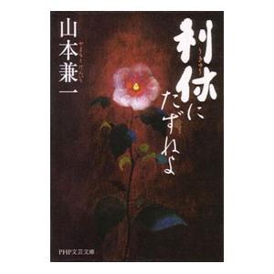 利休にたずねよ／山本兼一