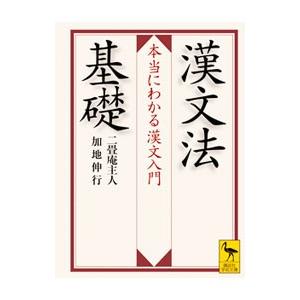 漢文法基礎／二畳庵主人
