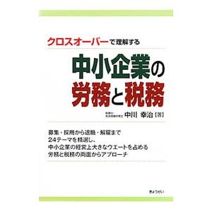 クロスオーバーで理解する中小企業の労務と税務／中川幸治