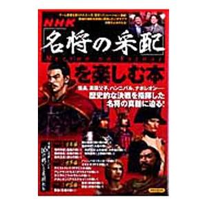 ｎｈｋ 名将の采配 を楽しむ本 洋泉社 ムック 中古 最安値 価格比較 Yahoo ショッピング 口コミ 評判からも探せる