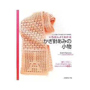 いちばんよくわかるかぎ針あみの小物