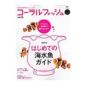 コーラルフィッシュ ＶＯＬ．２８／〓出版社