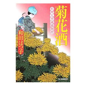 菊花酒 （料理人季蔵捕物控シリーズ９）／和田はつ子