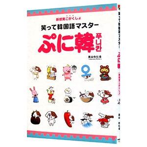 ぷに韓／高山わたる