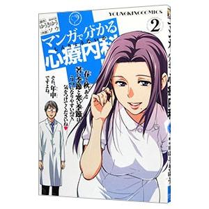 マンガで分かる心療内科 2／ソウ