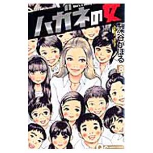 深谷かほる ハガネの女 コミック アニメ本 の商品一覧 本 雑誌 コミック 通販 Yahoo ショッピング