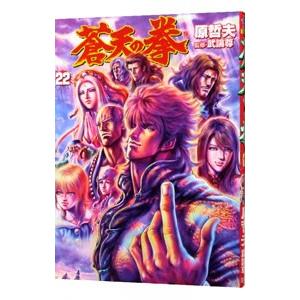 蒼天の拳 全22巻 原哲夫(北斗の拳著者) 中古コミック マンガ 漫画 全巻