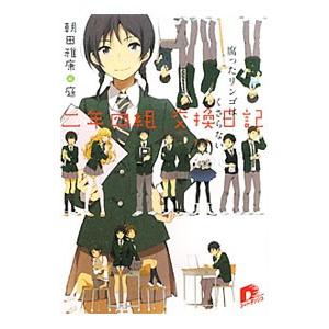 二年四組 交換日記 腐ったリンゴはくさらない／朝田雅康