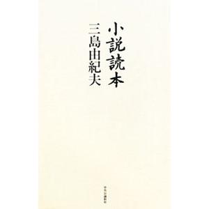 小説読本／三島由紀夫の高価買取価格