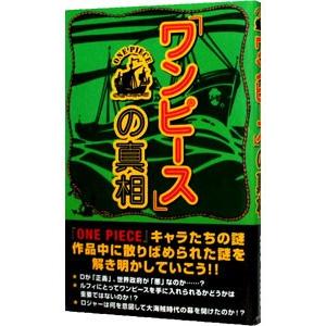 ワンピース の真相 ｏｎｅ ｐｉｅｃｅ考察会 ネットオフ ヤフー店 通販 Yahoo ショッピング
