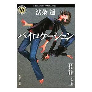 バイロケーション／法条遥