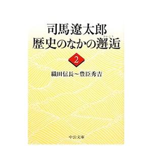 司馬遼太郎歴史のなかの邂逅(2)−織田信長〜豊臣秀吉−／司馬遼太郎