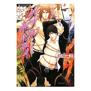 ダブルギルティ〜毒蛾淫愛〜／結城一美
