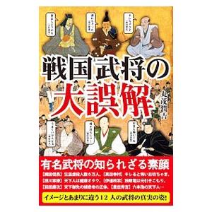 戦国武将の大誤解／丸茂潤吉