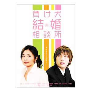 DVD／負け犬結婚相談所