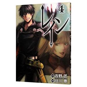 初回50 Offクーポン レイン 4 電子書籍版 原作 吉野 匠 レイン アルファポリス刊 漫画 住川 惠 B Ebookjapan 通販 Yahoo ショッピング