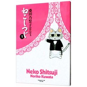 ねこしつじ 1／桑田乃梨子