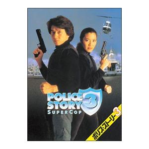 DVD／ポリス・ストーリー3 デジタル・リマスター版