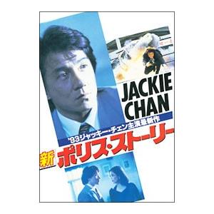 DVD／新ポリス・ストーリー デジタル・リマスター版