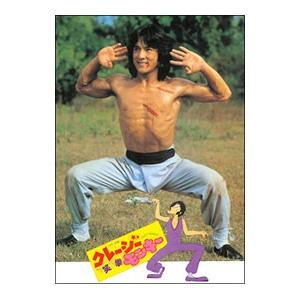 DVD／クレージー・モンキー／笑拳 デジタル・リマスター版