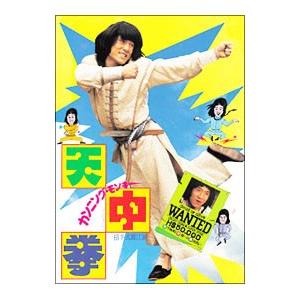 DVD/カンニング・モンキー/天中拳 デジタル・...の商品画像