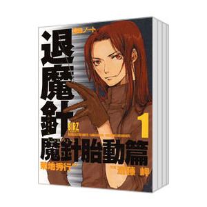 魔殺ノート退魔針−魔針胎動篇− （全6巻セット）／斎藤岬