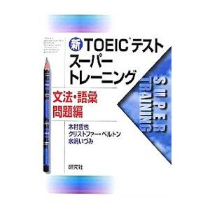 新TOEICテストスーパートレーニング 文法・語彙問題編／木村哲也 他