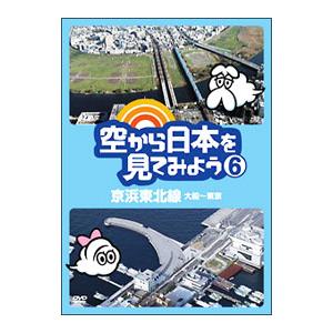 空から日本を見てみよう dvd