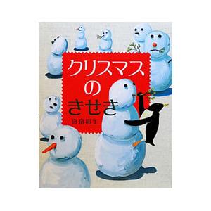 クリスマスのきせき 高畠那生 子供 絵本 Bk Bookfanプレミアム 通販 Yahoo ショッピング