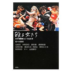 殴る女たち／佐々木亜希