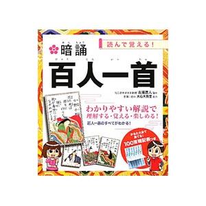 暗誦 百人一首 読んで覚える！／吉海直人