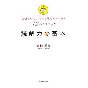 読解力の基本／速越陽介の買取情報