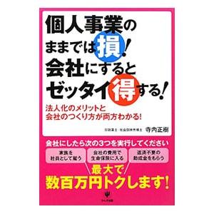 個人事業のままでは損！会社にするとゼッタイ得する！／寺内正樹