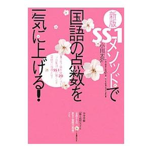 SS−1メソッドで国語の点数を一気に上げる！／小川大介（1973〜）