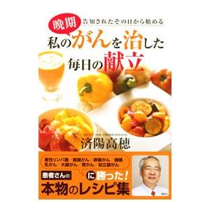 私の晩期がんを治した毎日の献立／済陽高穂