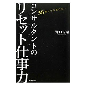 コンサルタントのリセット仕事力／野口吉昭