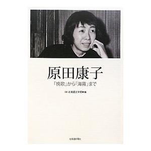 原田康子 書籍